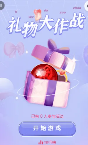 禮物大作戰(zhàn)