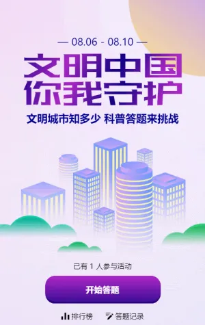 紫色扁平漸變風(fēng)格政府機(jī)關(guān)文明城市知識(shí)答題活動(dòng)