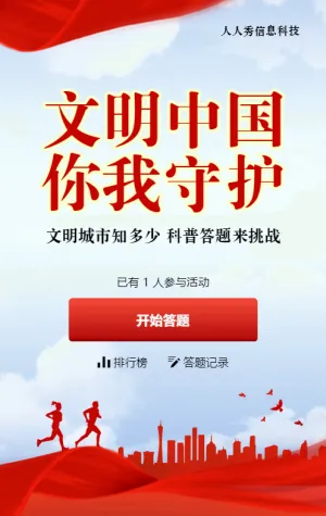 紅色黨建風(fēng)格政府機(jī)關(guān)文明城市知識(shí)答題活動(dòng)