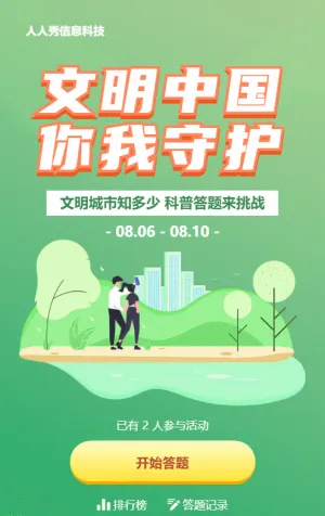 綠色漸變扁平風(fēng)格政府機(jī)關(guān)文明城市知識(shí)答題活動(dòng)