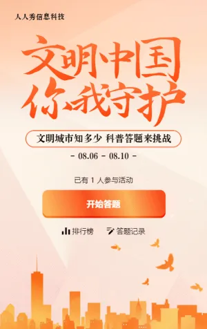 橙色扁平漸變風(fēng)格政府機(jī)關(guān)文明城市知識(shí)答題活動(dòng)