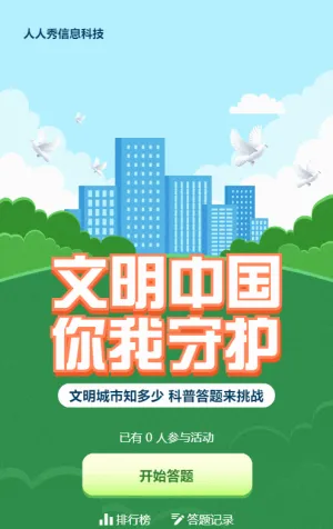 綠色扁平插畫(huà)風(fēng)格政府機(jī)關(guān)文明城市知識(shí)答題活動(dòng)