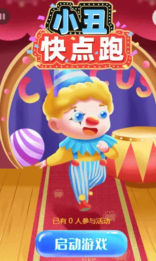 小丑快点跑