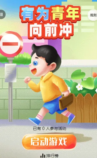 有为青年向前冲