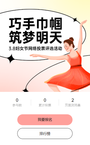 粉色插畫漸變風(fēng)格政府婦女節(jié)網(wǎng)絡(luò)投票活動