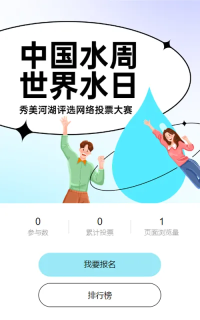 蓝色插画风格政府中国水周/世界水日投票活动