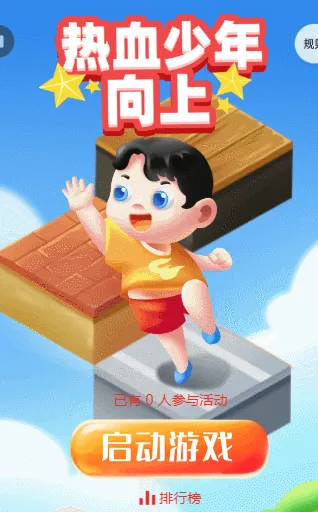 热血少年向上