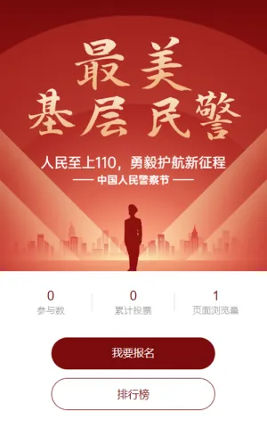 红色扁平渐变党建风格政府组织中国人民警察节投票活动