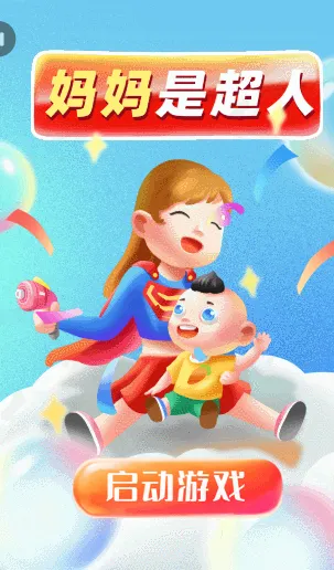 妈妈是超人
