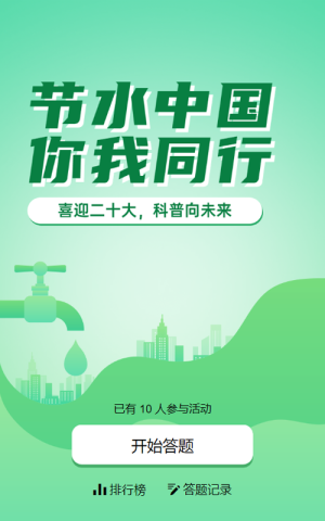 綠色漸變風(fēng)格政府機(jī)關(guān)全國科普日水利科普知識(shí)答題活動(dòng)