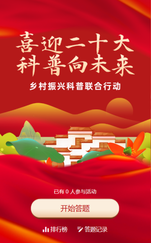 紅色漸變插畫(huà)風(fēng)格政府組織全國(guó)科普日知識(shí)答題活動(dòng)