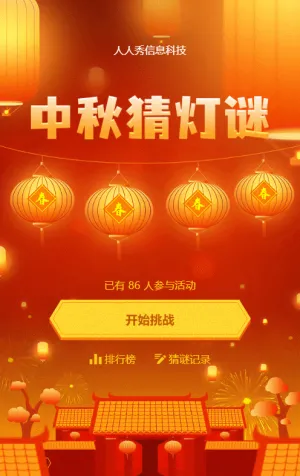 中秋節(jié)猜燈謎