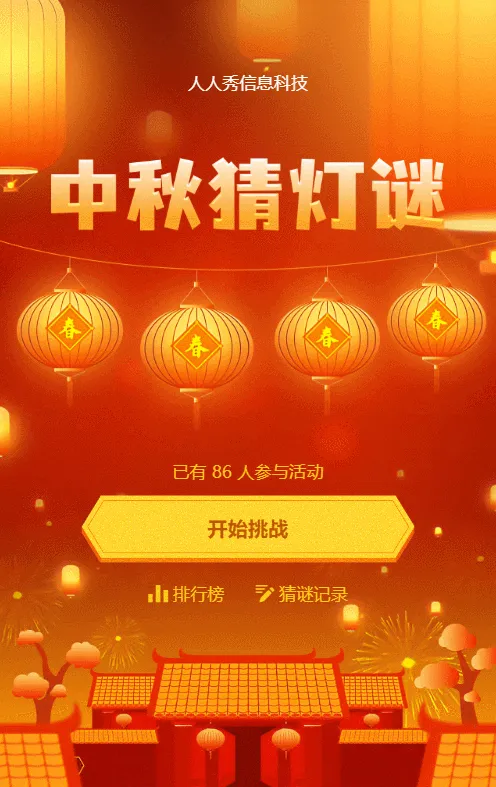 中秋节猜灯谜