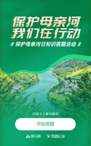 绿色简约写实风格政府组织保护母亲河日知识答题活动