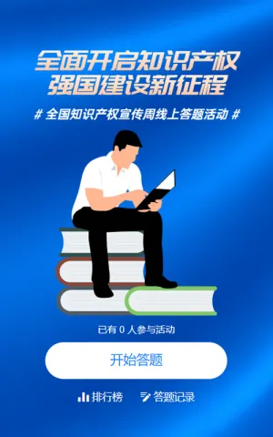 蓝色扁平风格政府组织世界知识产权日知识答题活动