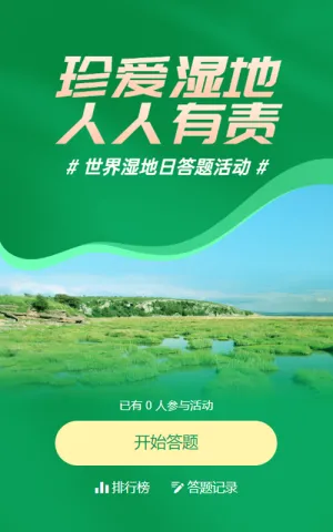 绿色简约写实风格政府组织世界湿地日知识答题活动