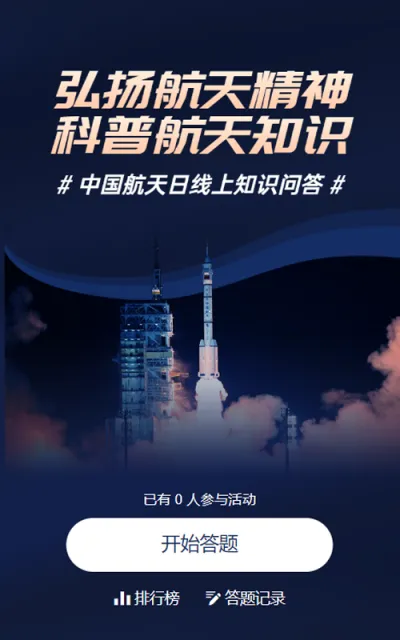 蓝色简约写实风格政府组织中国航天日知识答题活动