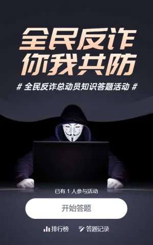 黑色写实风格政府组织全民反电信网络诈骗宣传月知识答题活动