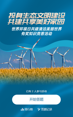 藍色寫實唯美風(fēng)格政府組織世界環(huán)境日知識答題活動