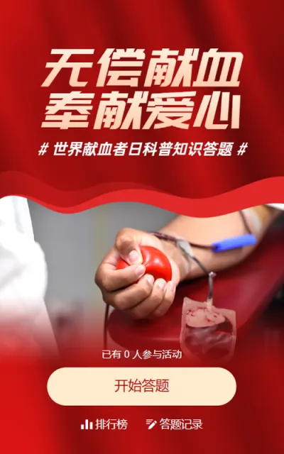 红色写实风格政府组织世界献血者日知识答题活动