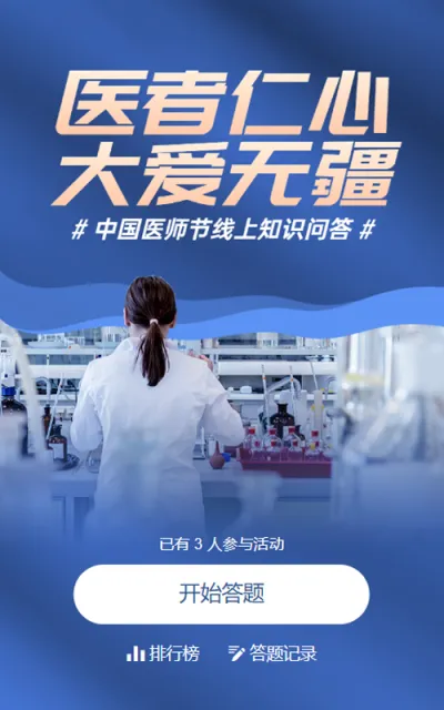 蓝色写实风格政府组织中国医师节知识答题活动