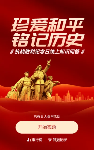 红色渐变党建风格政府组织抗战胜利纪念日知识答题活动