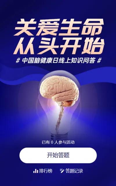 蓝色创意风格政府组织中国脑健康日知识答题活动
