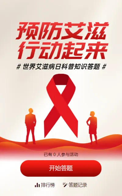 红色扁平风格政府组织世界艾滋病日知识答题活动
