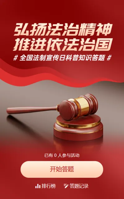 红色写实风格政府组织全国法制宣传日知识答题活动