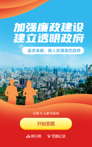 紅色黨建剪影寫實風格加強廉政建設建立透明政府宣傳知識答題活動