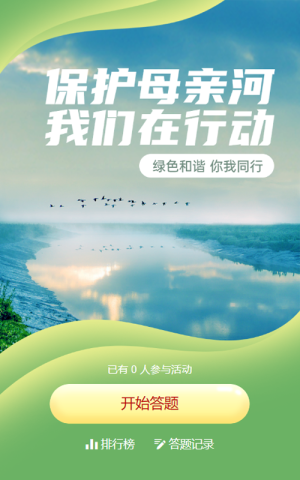 綠色寫實唯美風格政府組織保護母親河日知識答題活動