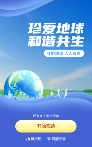 藍(lán)色漸變風(fēng)格政府組織世界地球日知識(shí)答題活動(dòng)