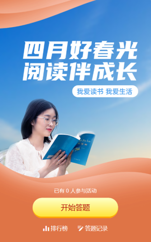 橙色寫實(shí)唯美風(fēng)格政府組織世界讀書日知識(shí)答題活動(dòng)