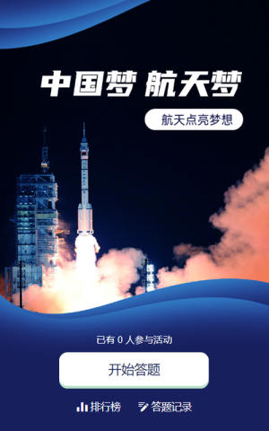 藍(lán)色寫實(shí)風(fēng)格政府組織中國(guó)航天日知識(shí)答題活動(dòng)