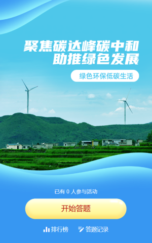 藍(lán)色寫實(shí)唯美風(fēng)格政府組織碳達(dá)峰碳中和知識(shí)答題活動(dòng)