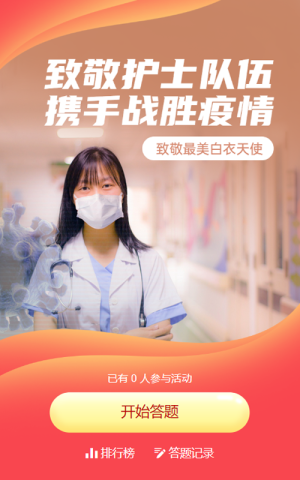 紅色寫實唯美風格政府組織護士節(jié)知識答題活動