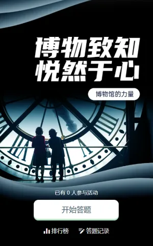 深蓝写实唯美风格政府组织国际博物馆日知识答题活动