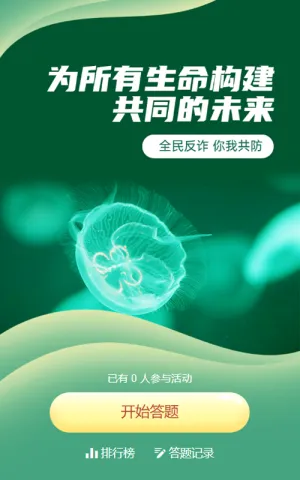 绿色写实唯美风格政府组织生物多样性知识答题活动