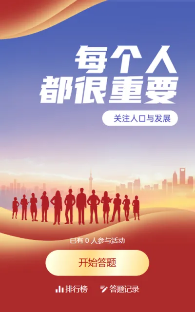 红色扁平剪影风格政府组织中国人口日知识答题活动