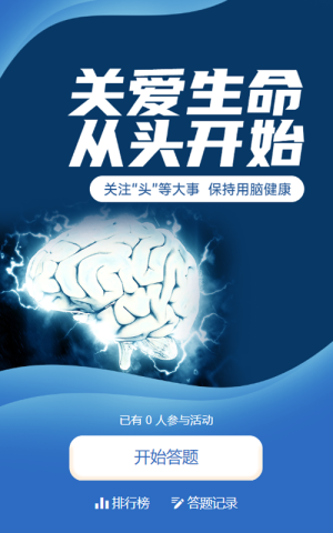 藍色創(chuàng)意唯美風格政府組織中國腦健康日知識答題活動