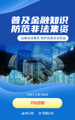 藍色商務風格政府組織金融知識普及宣傳月知識答題活動