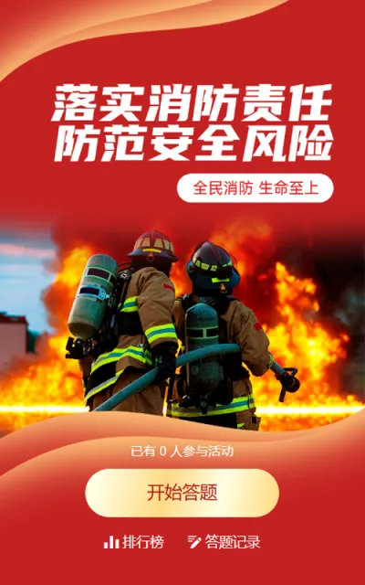 红色写实风格政府全国消防安全日知识答题活动