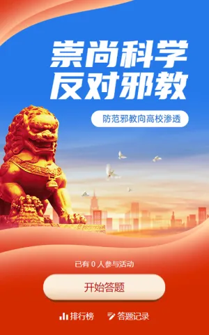 红色党建风格政府防范邪教宣传日知识答题活动