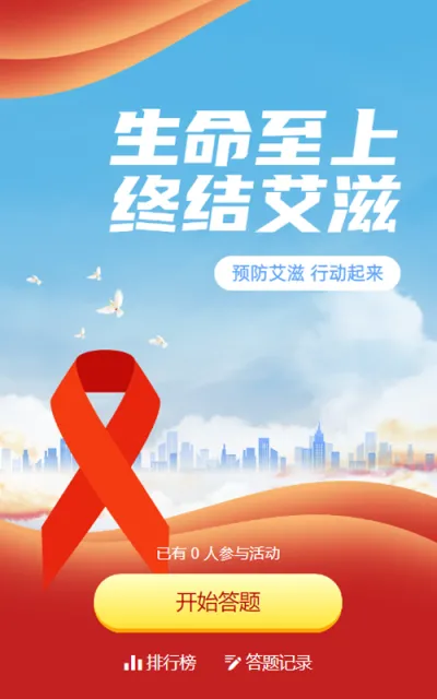 红色扁平风格政府世界艾滋病日知识答题活动