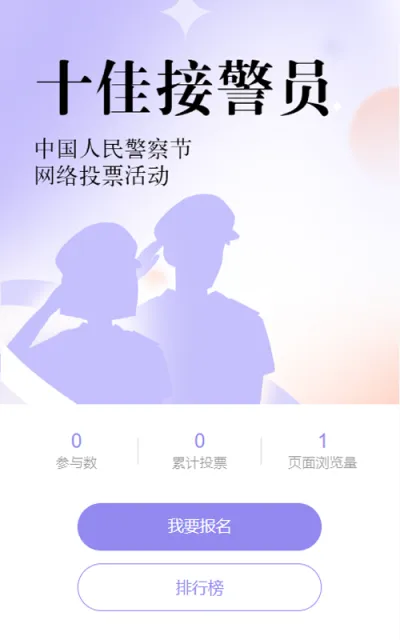 紫色渐变插画风格政府组织中国人民警察节投票活动