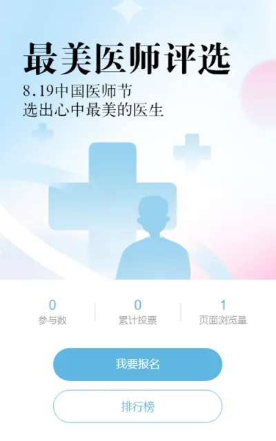 蓝色扁平渐变风格政府组织中国医师节投票活动