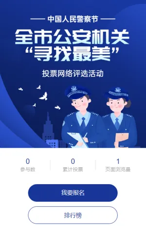 蓝色渐变插画风格政府组织中国人民警察节投票活动