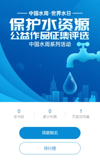 蓝色扁平渐变风格政府组织中国水周/世界水日投票活动