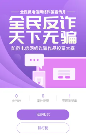 紫色扁平渐变风格政府组织全民反电信网络诈骗宣传月投票活动