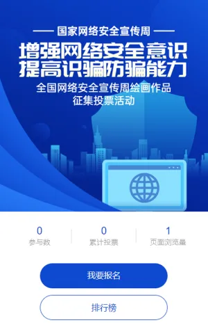 蓝色扁平渐变风格政府组织国家网络安全宣传周投票活动